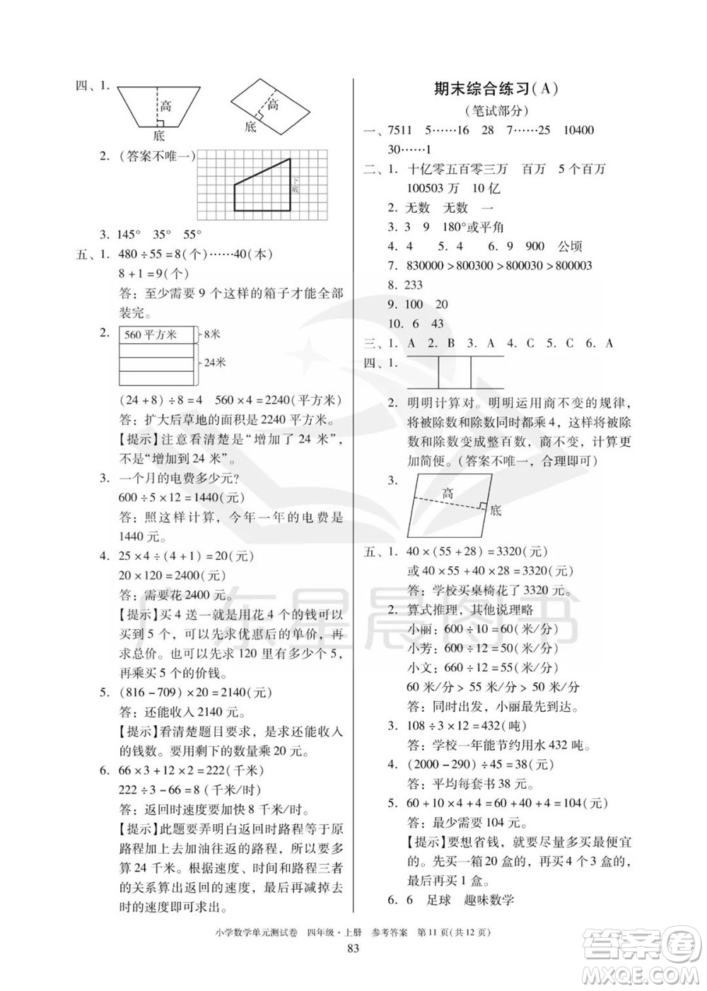 華南理工大學出版社2023年秋小學數(shù)學單元測試卷四年級上冊人教版參考答案