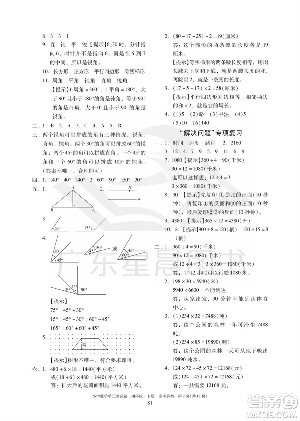 華南理工大學出版社2023年秋小學數(shù)學單元測試卷四年級上冊人教版參考答案