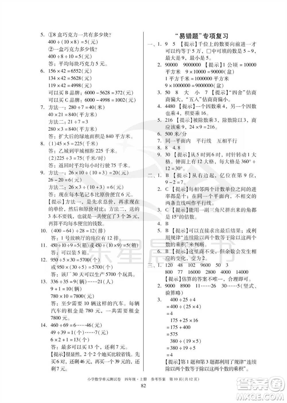 華南理工大學出版社2023年秋小學數(shù)學單元測試卷四年級上冊人教版參考答案