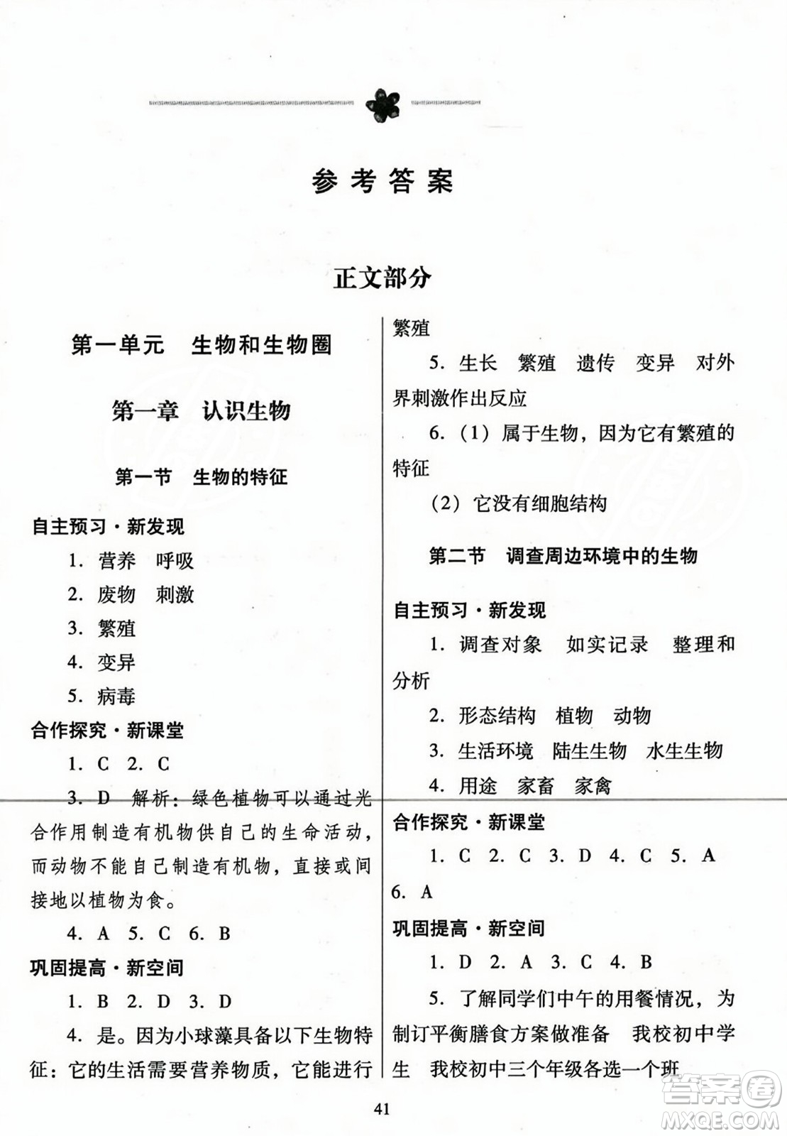 廣東教育出版社2023年秋南方新課堂金牌學(xué)案七年級生物上冊人教版答案