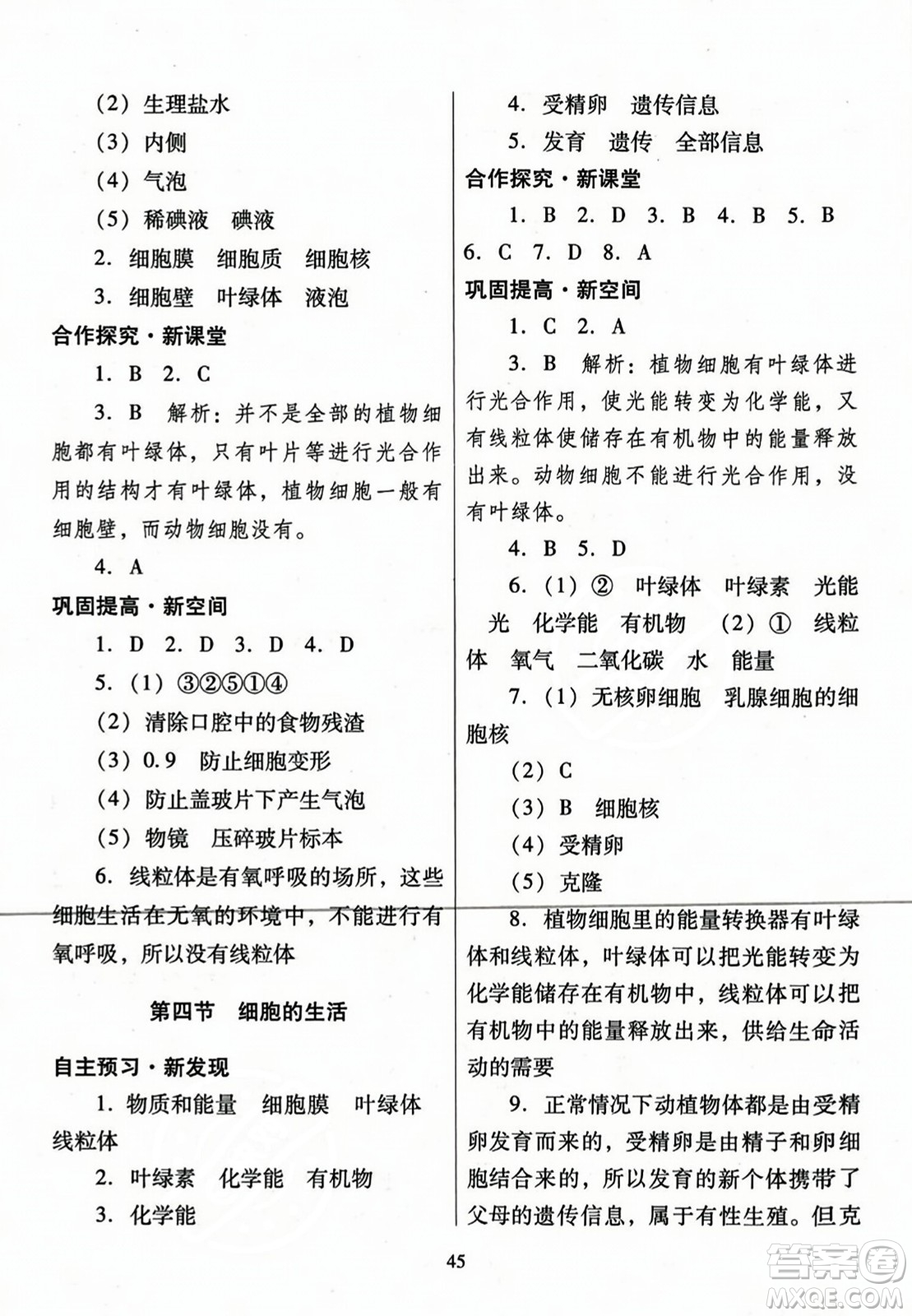 廣東教育出版社2023年秋南方新課堂金牌學(xué)案七年級生物上冊人教版答案