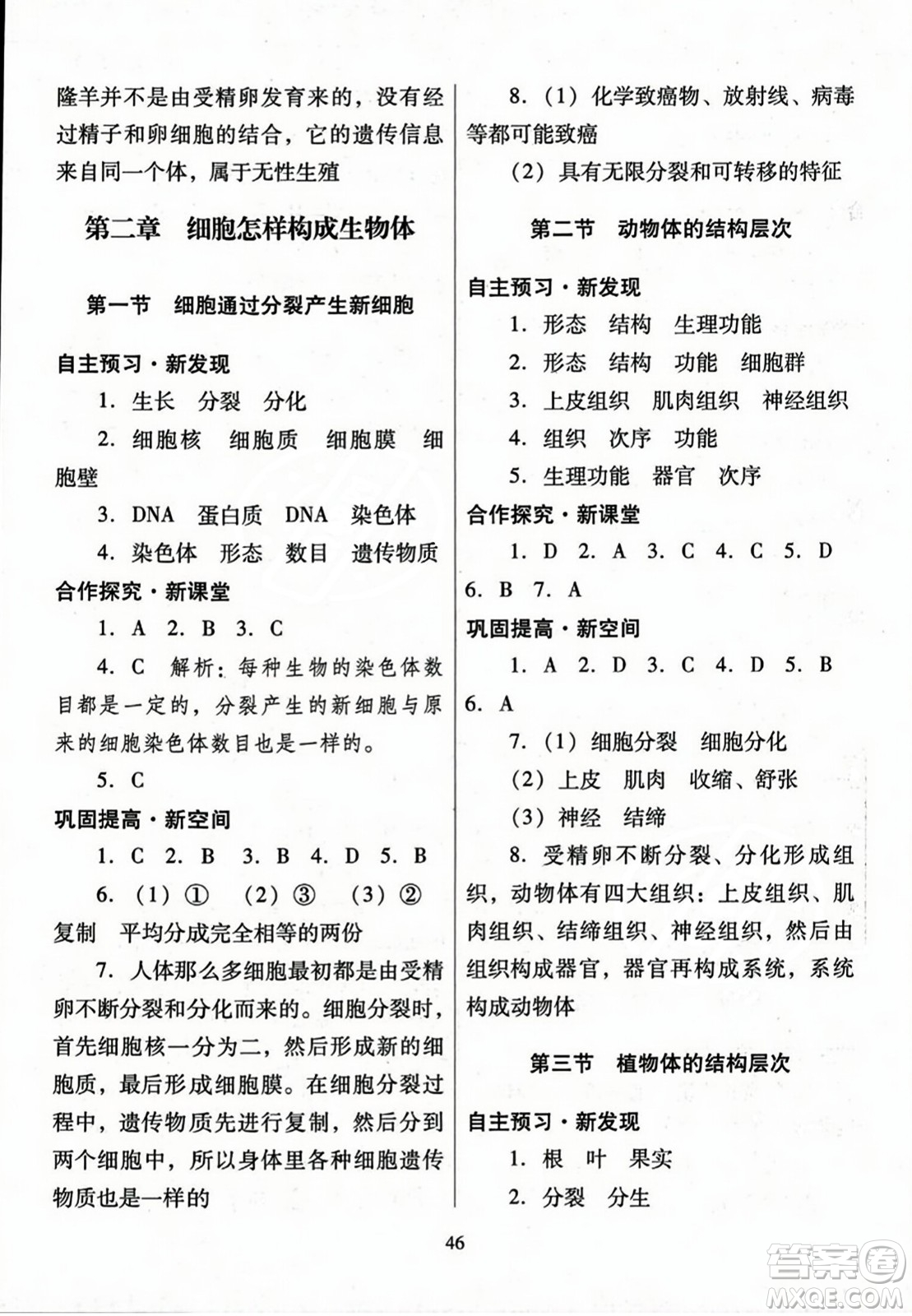 廣東教育出版社2023年秋南方新課堂金牌學(xué)案七年級生物上冊人教版答案