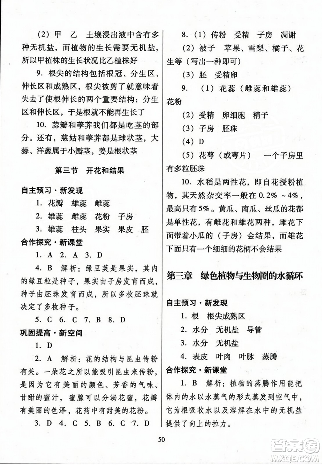 廣東教育出版社2023年秋南方新課堂金牌學(xué)案七年級生物上冊人教版答案