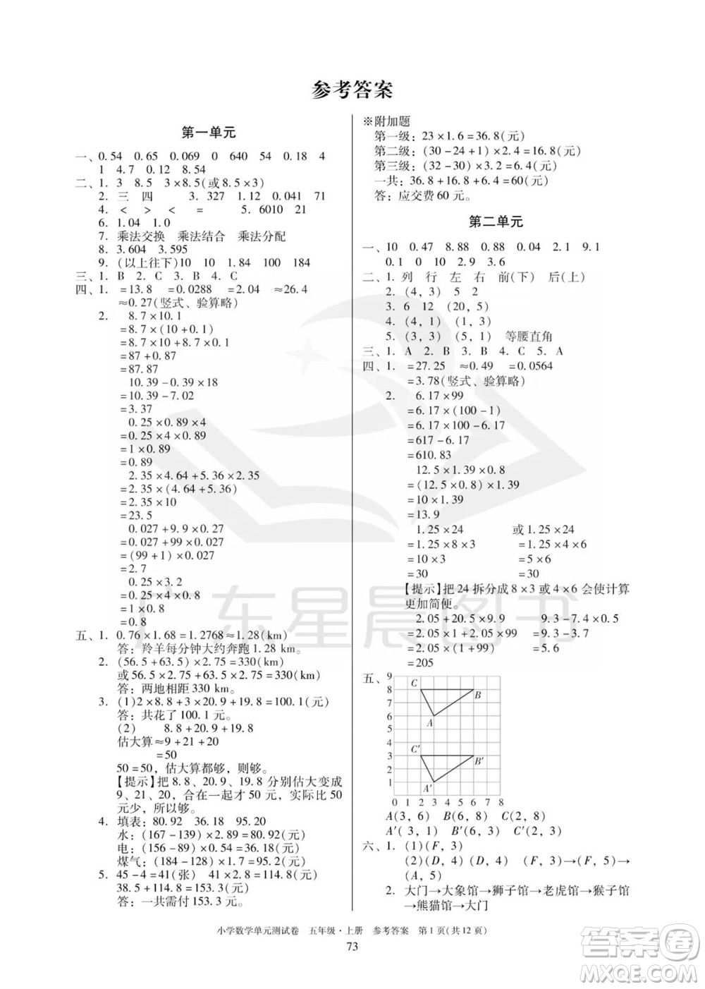 華南理工大學(xué)出版社2023年秋小學(xué)數(shù)學(xué)單元測試卷五年級上冊人教版參考答案