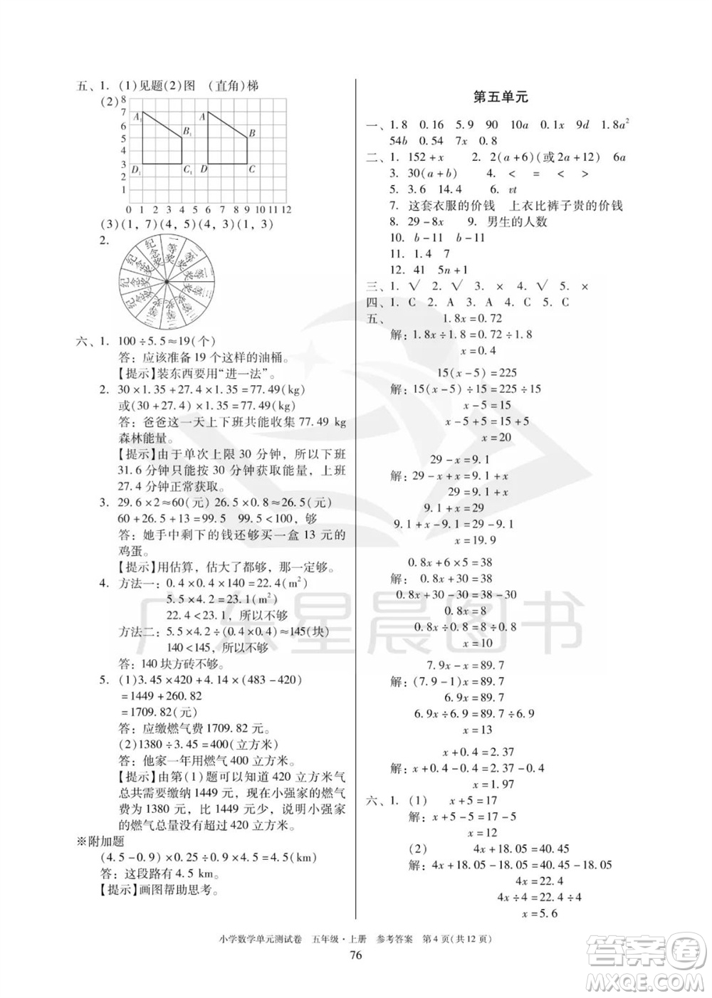 華南理工大學(xué)出版社2023年秋小學(xué)數(shù)學(xué)單元測試卷五年級上冊人教版參考答案