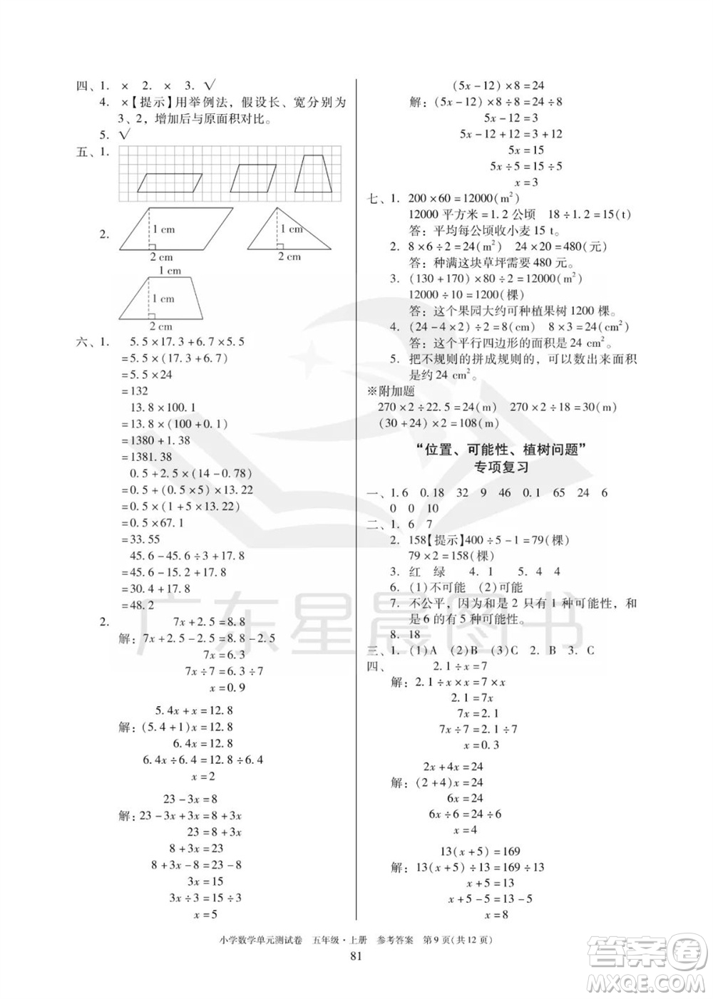 華南理工大學(xué)出版社2023年秋小學(xué)數(shù)學(xué)單元測試卷五年級上冊人教版參考答案