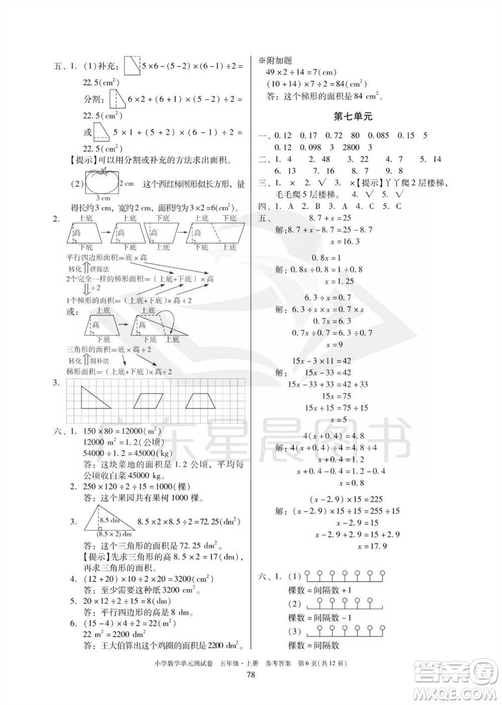 華南理工大學(xué)出版社2023年秋小學(xué)數(shù)學(xué)單元測試卷五年級上冊人教版參考答案