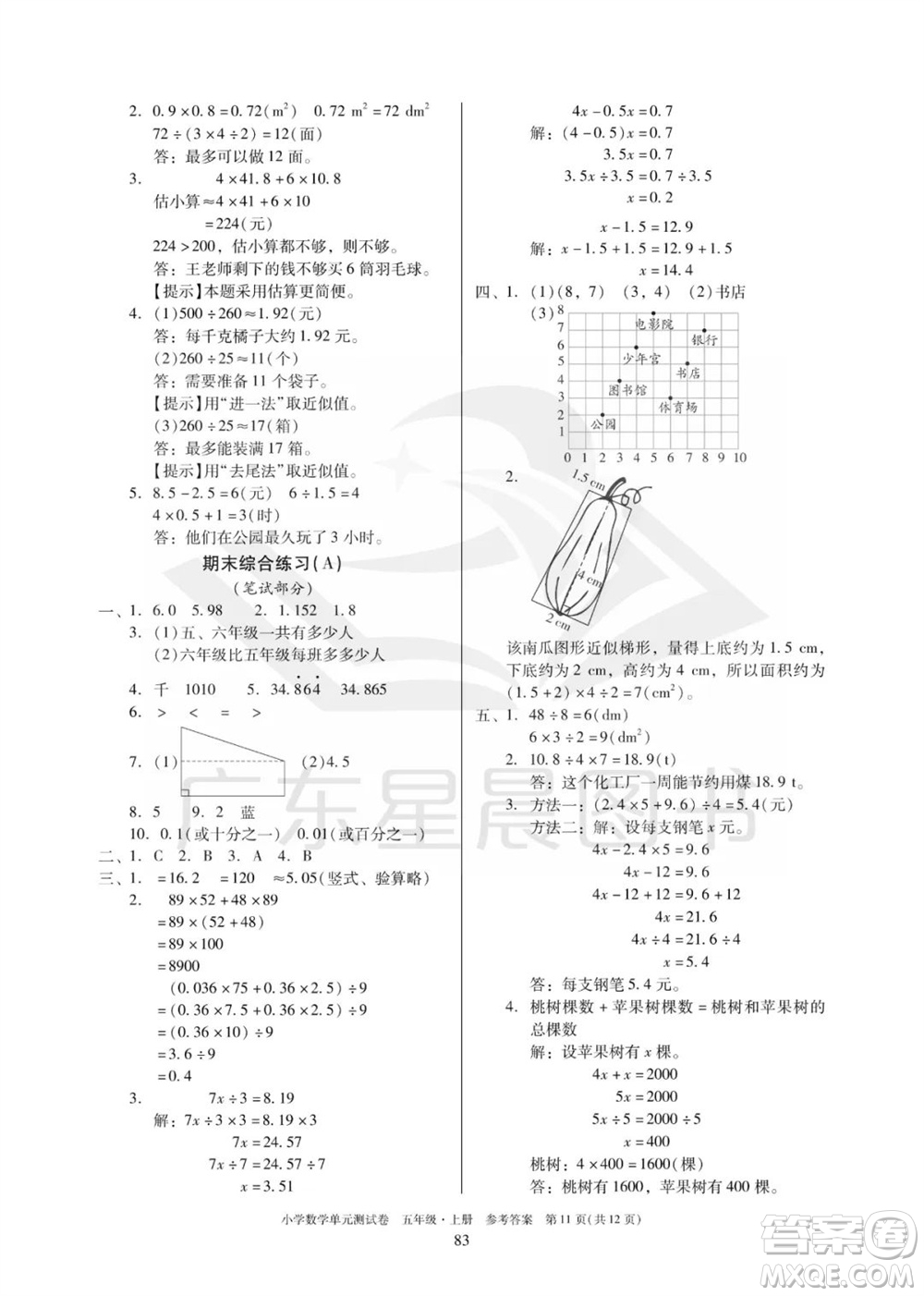 華南理工大學(xué)出版社2023年秋小學(xué)數(shù)學(xué)單元測試卷五年級上冊人教版參考答案