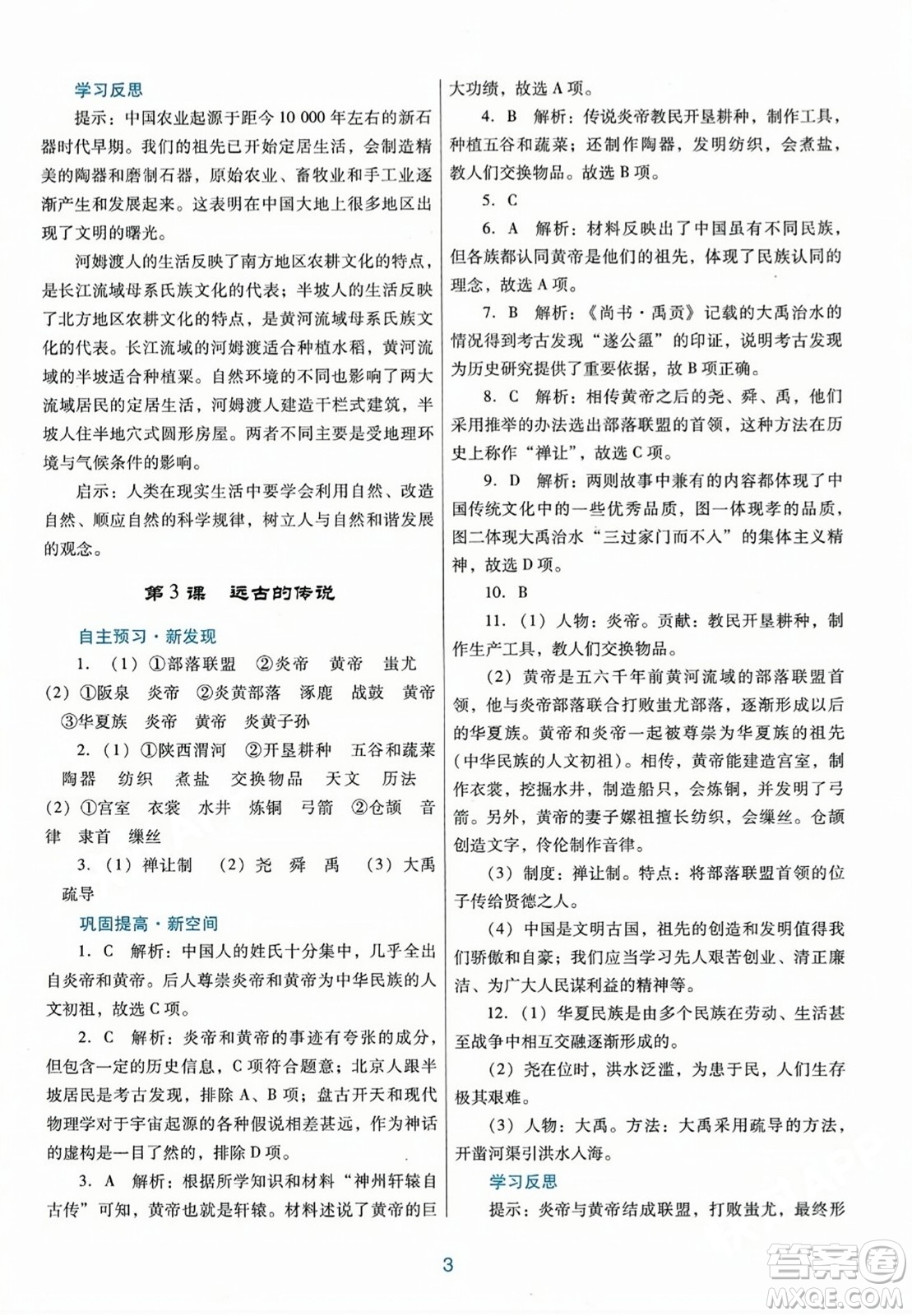 廣東教育出版社2023年秋南方新課堂金牌學(xué)案七年級歷史上冊人教版答案