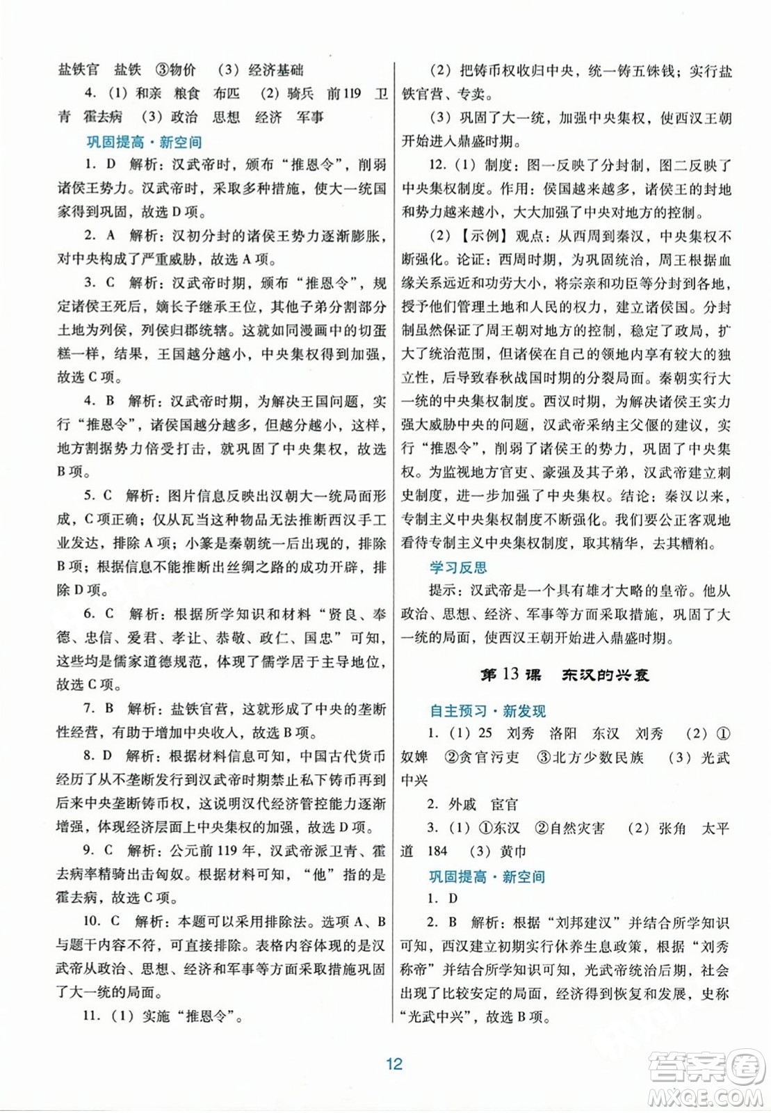 廣東教育出版社2023年秋南方新課堂金牌學(xué)案七年級歷史上冊人教版答案