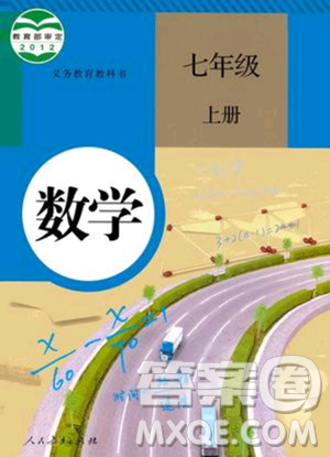 人民教育出版社2023年秋課本教材七年級數(shù)學(xué)上冊人教版答案