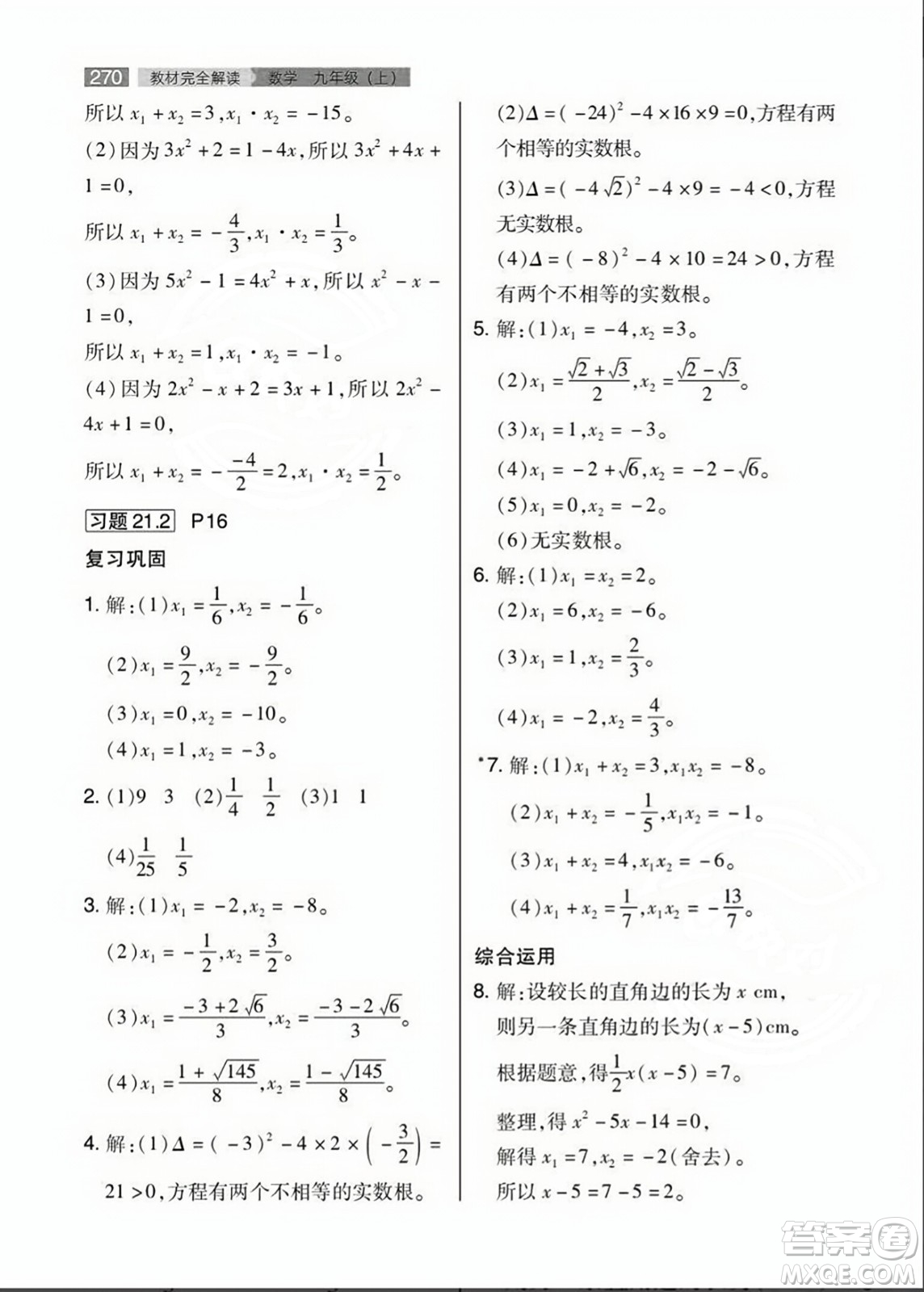 人民教育出版社2023年秋課本教材九年級數(shù)學(xué)上冊人教版答案