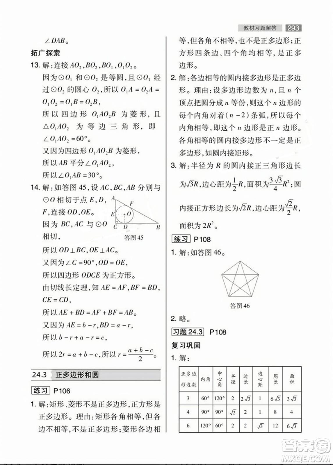 人民教育出版社2023年秋課本教材九年級數(shù)學(xué)上冊人教版答案