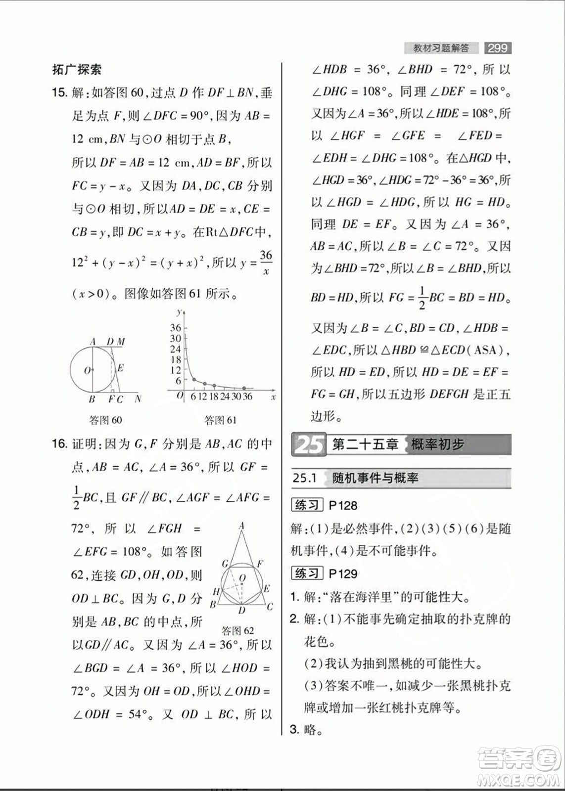 人民教育出版社2023年秋課本教材九年級數(shù)學(xué)上冊人教版答案