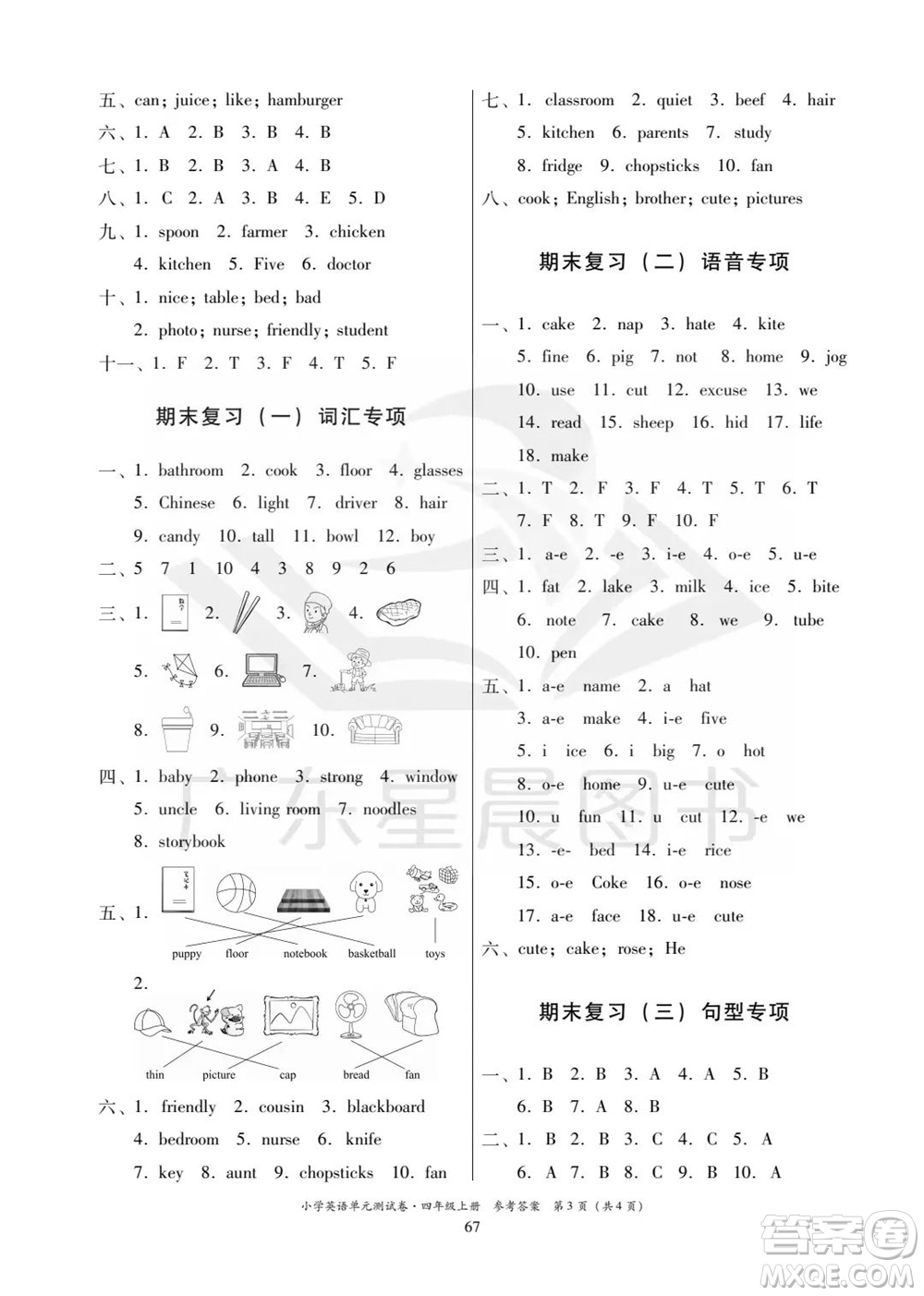 華南理工大學(xué)出版社2023年秋小學(xué)英語(yǔ)單元測(cè)試卷四年級(jí)上冊(cè)人教版中山專版參考答案