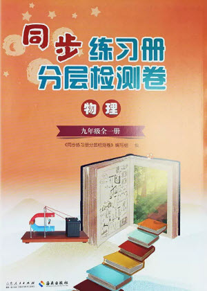 山東人民出版社2023年秋同步練習冊分層檢測卷九年級物理全冊人教版參考答案