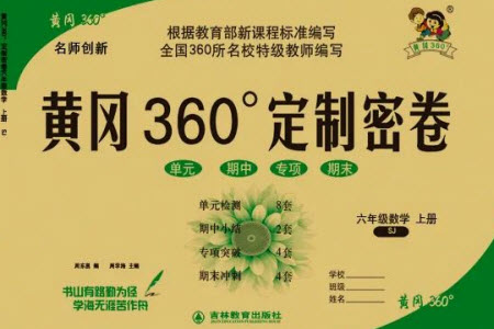 吉林教育出版社2023年秋黃岡360度定制密卷六年級(jí)數(shù)學(xué)上冊(cè)蘇教版參考答案