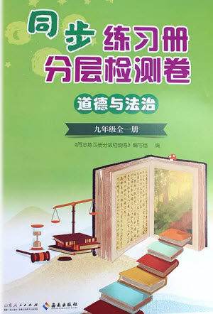 山東人民出版社2023年秋同步練習(xí)冊分層檢測卷九年級道德與法治全冊人教版參考答案