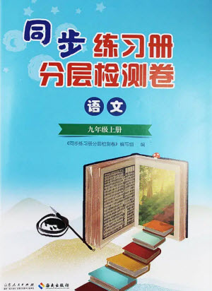 山東人民出版社2023年秋同步練習(xí)冊分層檢測卷九年級語文上冊人教版參考答案