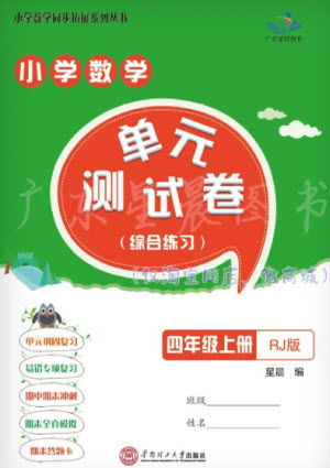 華南理工大學出版社2023年秋小學數(shù)學單元測試卷四年級上冊人教版參考答案