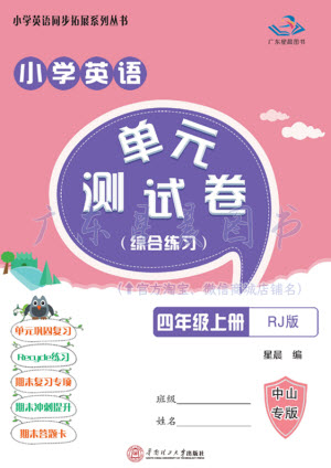 華南理工大學(xué)出版社2023年秋小學(xué)英語(yǔ)單元測(cè)試卷四年級(jí)上冊(cè)人教版中山專版參考答案