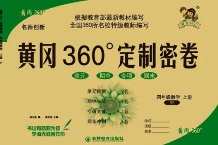 吉林教育出版社2023年秋黃岡360度定制密卷四年級數學上冊蘇教版參考答案