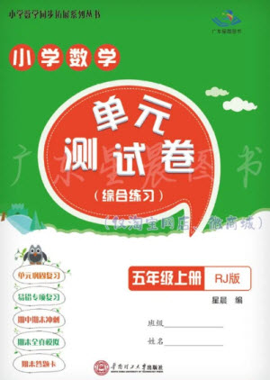 華南理工大學(xué)出版社2023年秋小學(xué)數(shù)學(xué)單元測試卷五年級上冊人教版參考答案