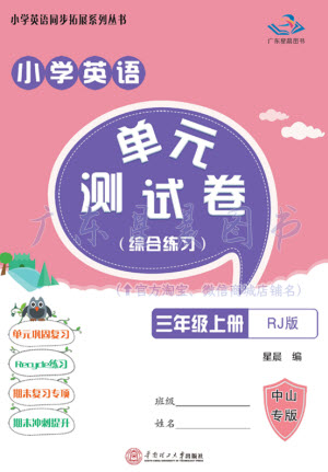 華南理工大學(xué)出版社2023年秋小學(xué)英語單元測試卷三年級上冊人教版中山專版參考答案