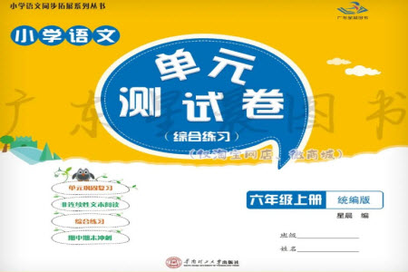 華南理工大學(xué)出版社2023年秋小學(xué)語文單元測(cè)試卷六年級(jí)上冊(cè)統(tǒng)編版參考答案