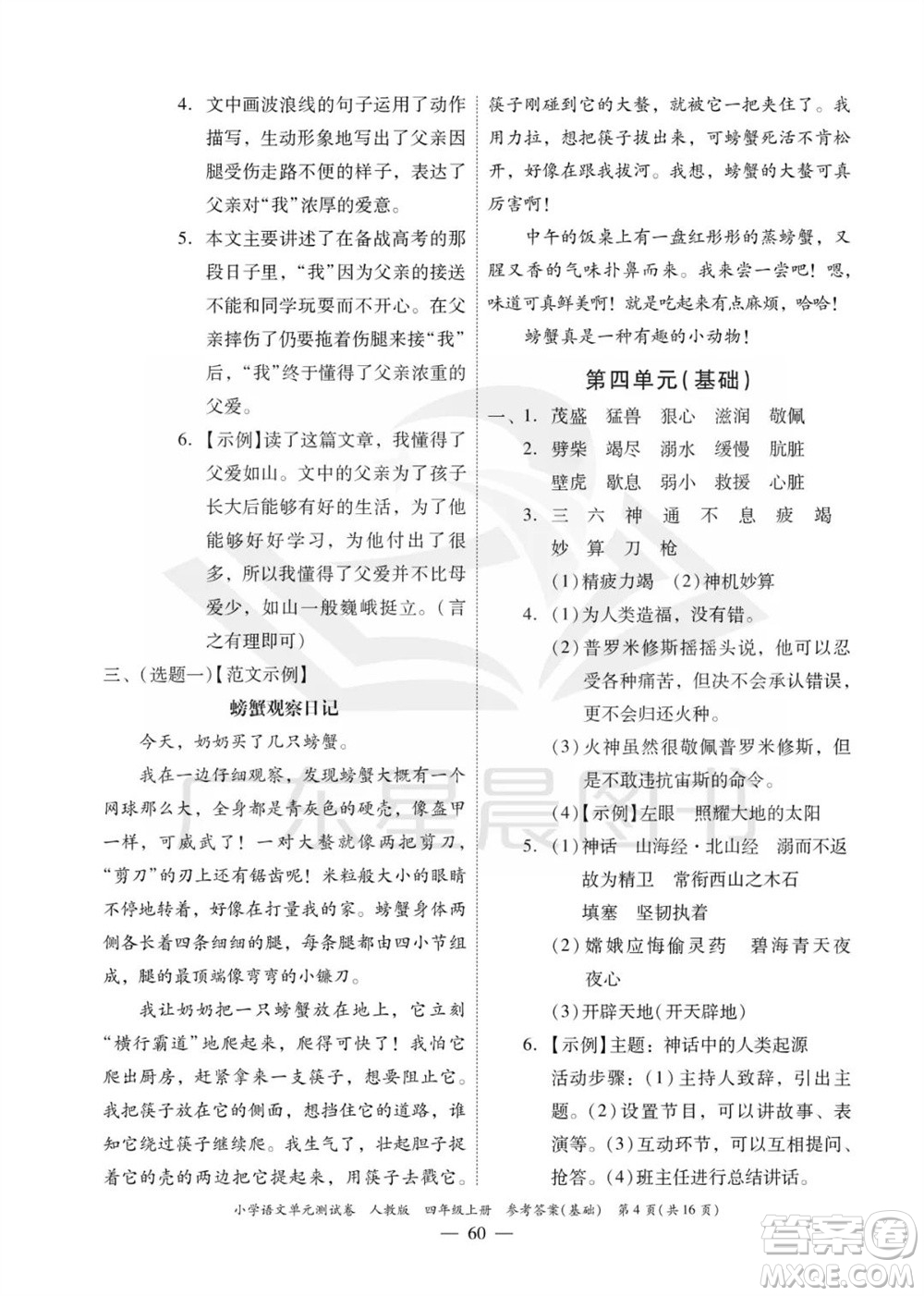 廣東人民出版社2023年秋小學(xué)語文單元測試卷四年級(jí)上冊人教版佛山專版參考答案