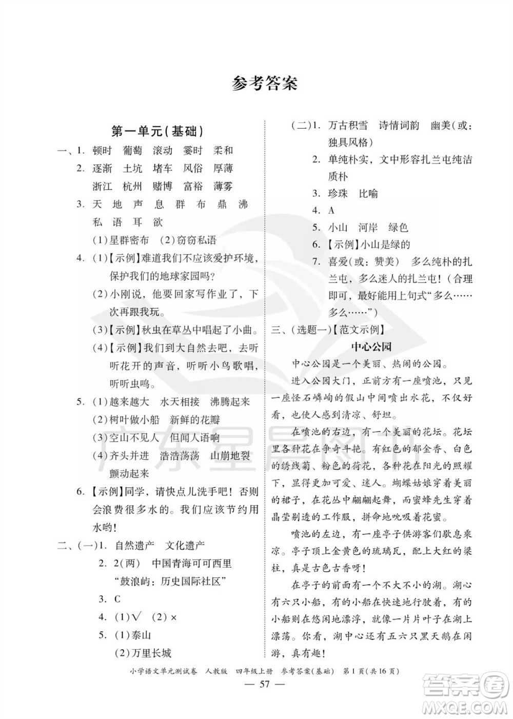 廣東人民出版社2023年秋小學(xué)語文單元測試卷四年級(jí)上冊人教版佛山專版參考答案