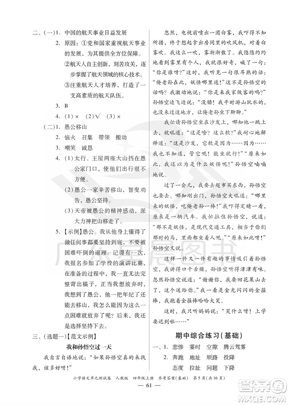 廣東人民出版社2023年秋小學(xué)語文單元測試卷四年級(jí)上冊人教版佛山專版參考答案