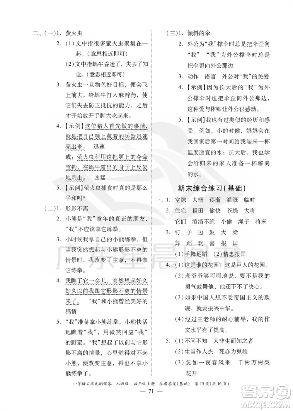 廣東人民出版社2023年秋小學(xué)語文單元測試卷四年級(jí)上冊人教版佛山專版參考答案