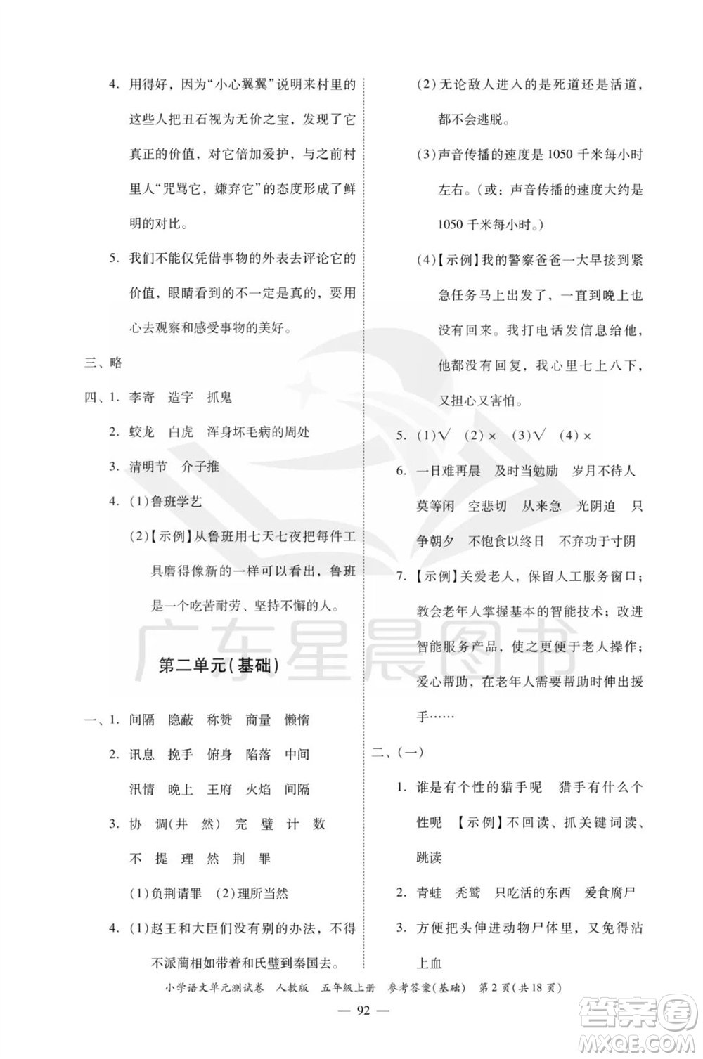 廣東人民出版社2023年秋小學語文單元測試卷五年級上冊人教版佛山專版參考答案