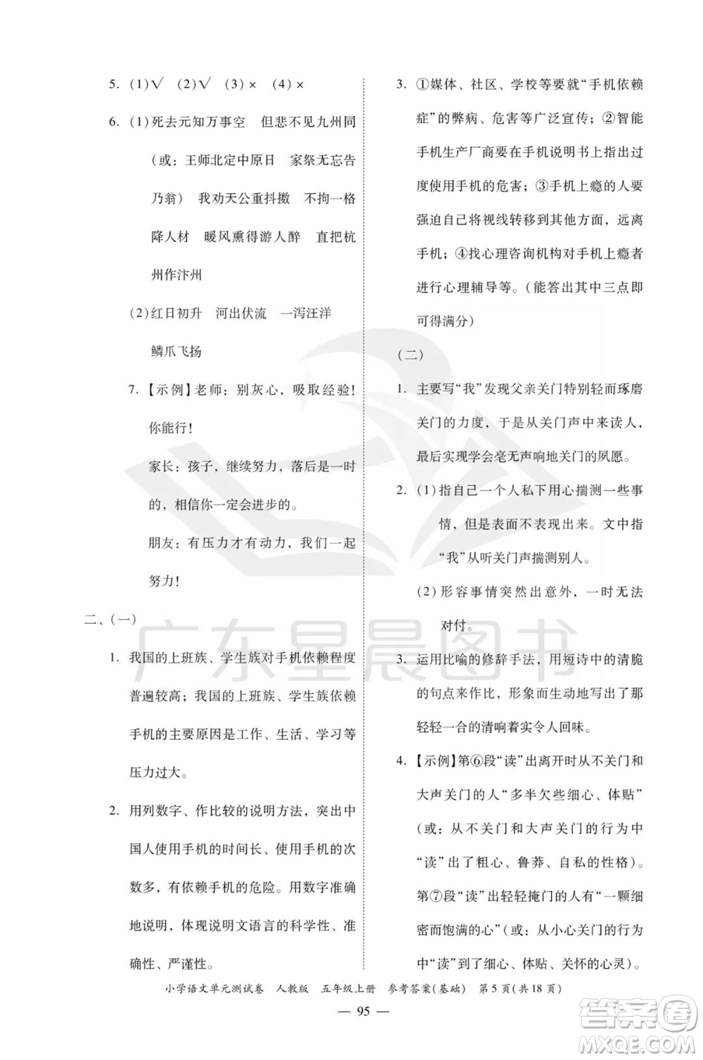 廣東人民出版社2023年秋小學語文單元測試卷五年級上冊人教版佛山專版參考答案