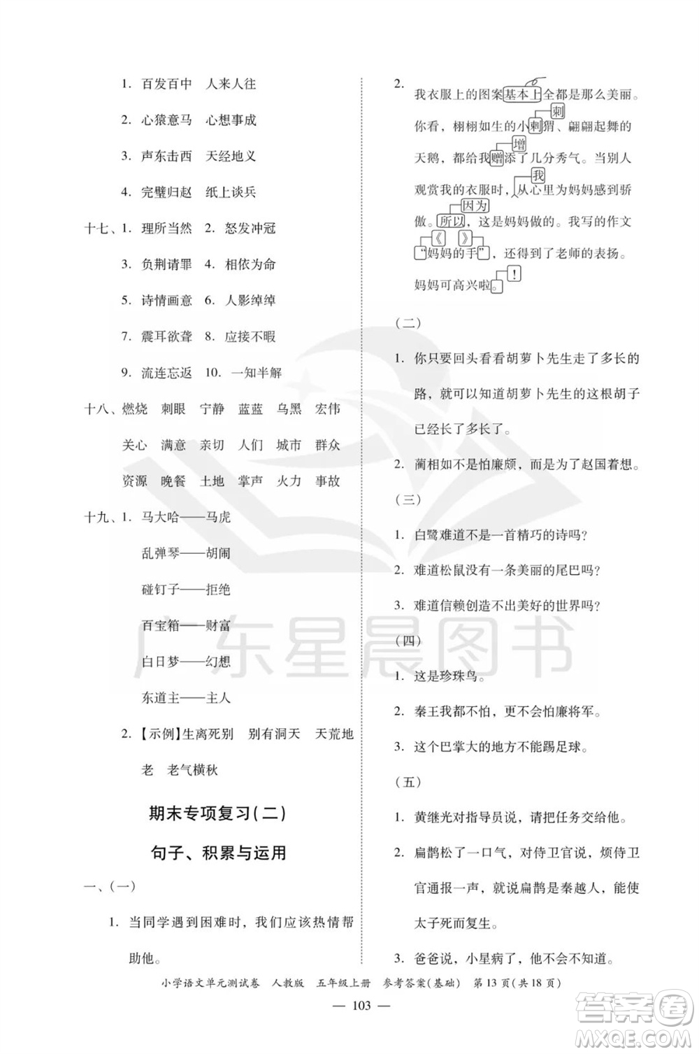 廣東人民出版社2023年秋小學語文單元測試卷五年級上冊人教版佛山專版參考答案