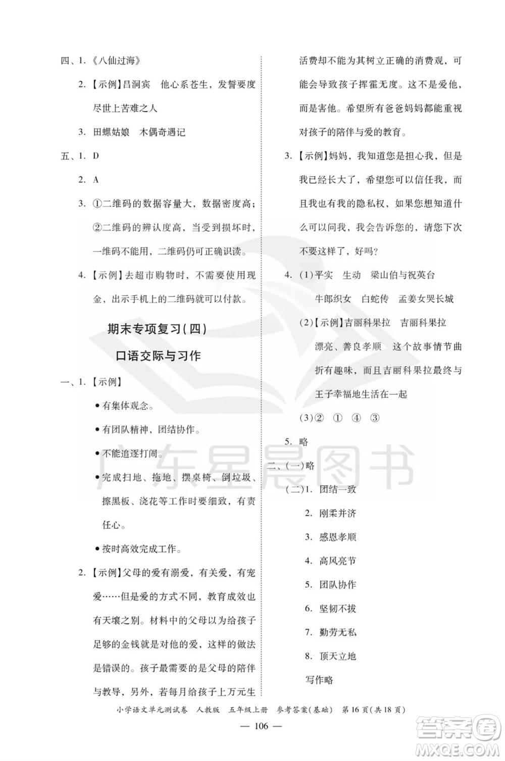 廣東人民出版社2023年秋小學語文單元測試卷五年級上冊人教版佛山專版參考答案