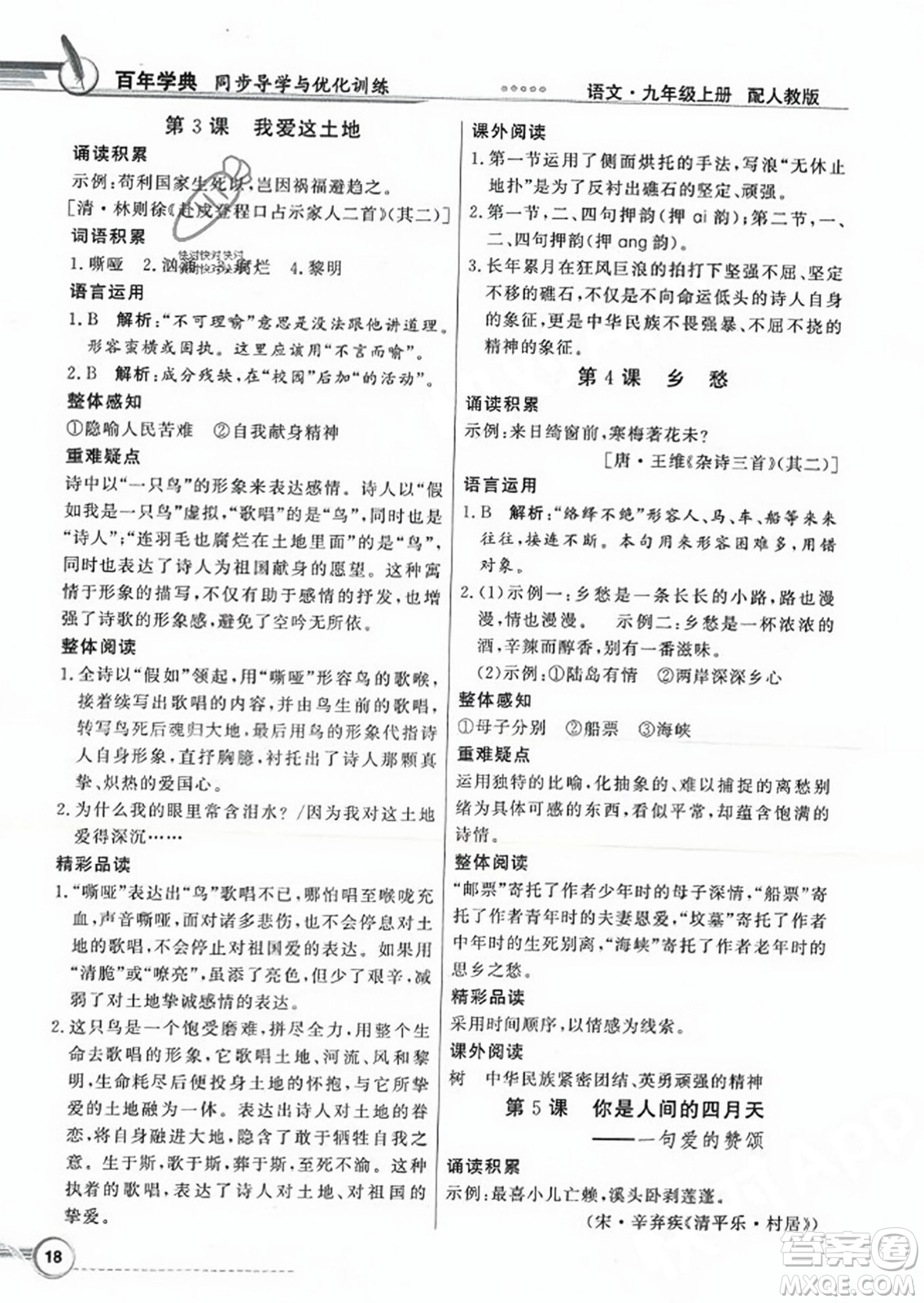 人民教育出版社2023年秋同步導學與優(yōu)化訓練九年級語文上冊人教版答案