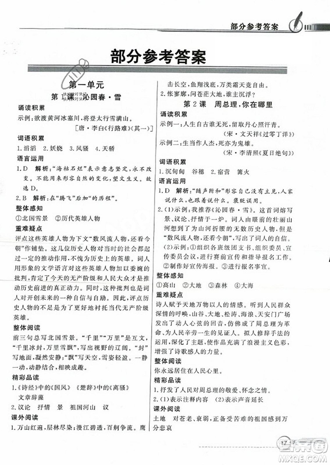 人民教育出版社2023年秋同步導學與優(yōu)化訓練九年級語文上冊人教版答案