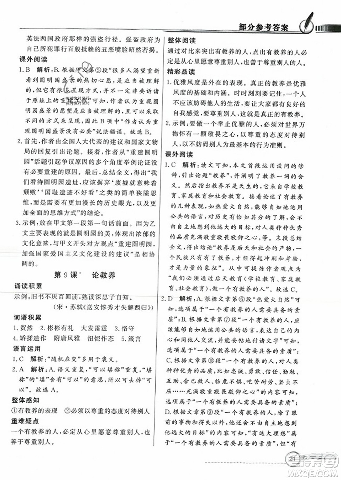 人民教育出版社2023年秋同步導學與優(yōu)化訓練九年級語文上冊人教版答案