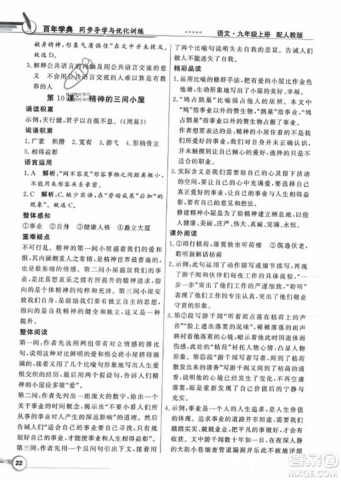 人民教育出版社2023年秋同步導學與優(yōu)化訓練九年級語文上冊人教版答案