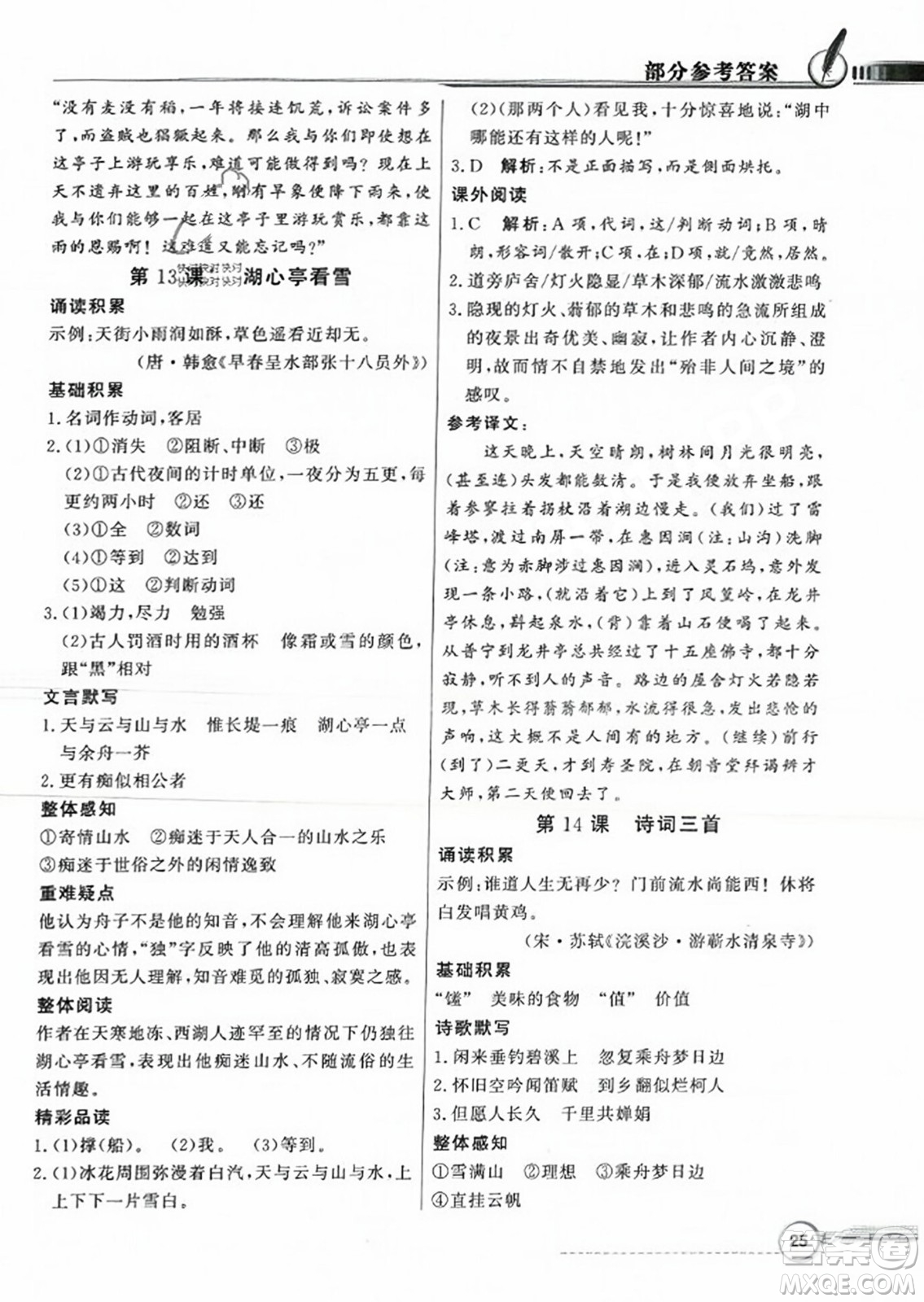 人民教育出版社2023年秋同步導學與優(yōu)化訓練九年級語文上冊人教版答案