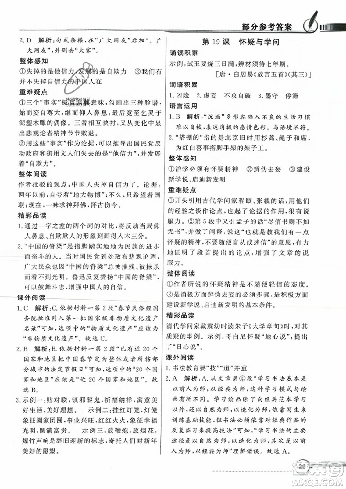 人民教育出版社2023年秋同步導學與優(yōu)化訓練九年級語文上冊人教版答案