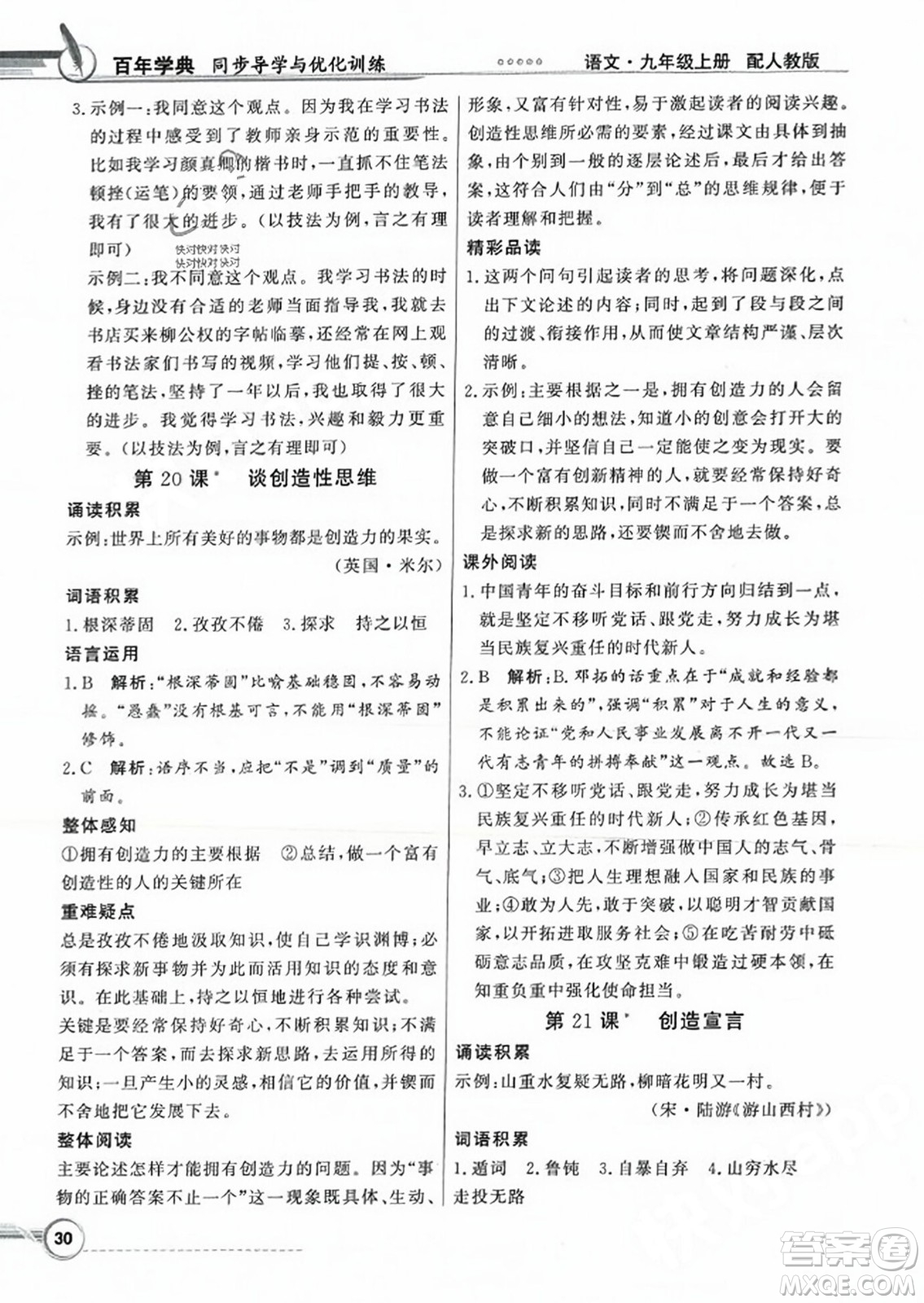 人民教育出版社2023年秋同步導學與優(yōu)化訓練九年級語文上冊人教版答案