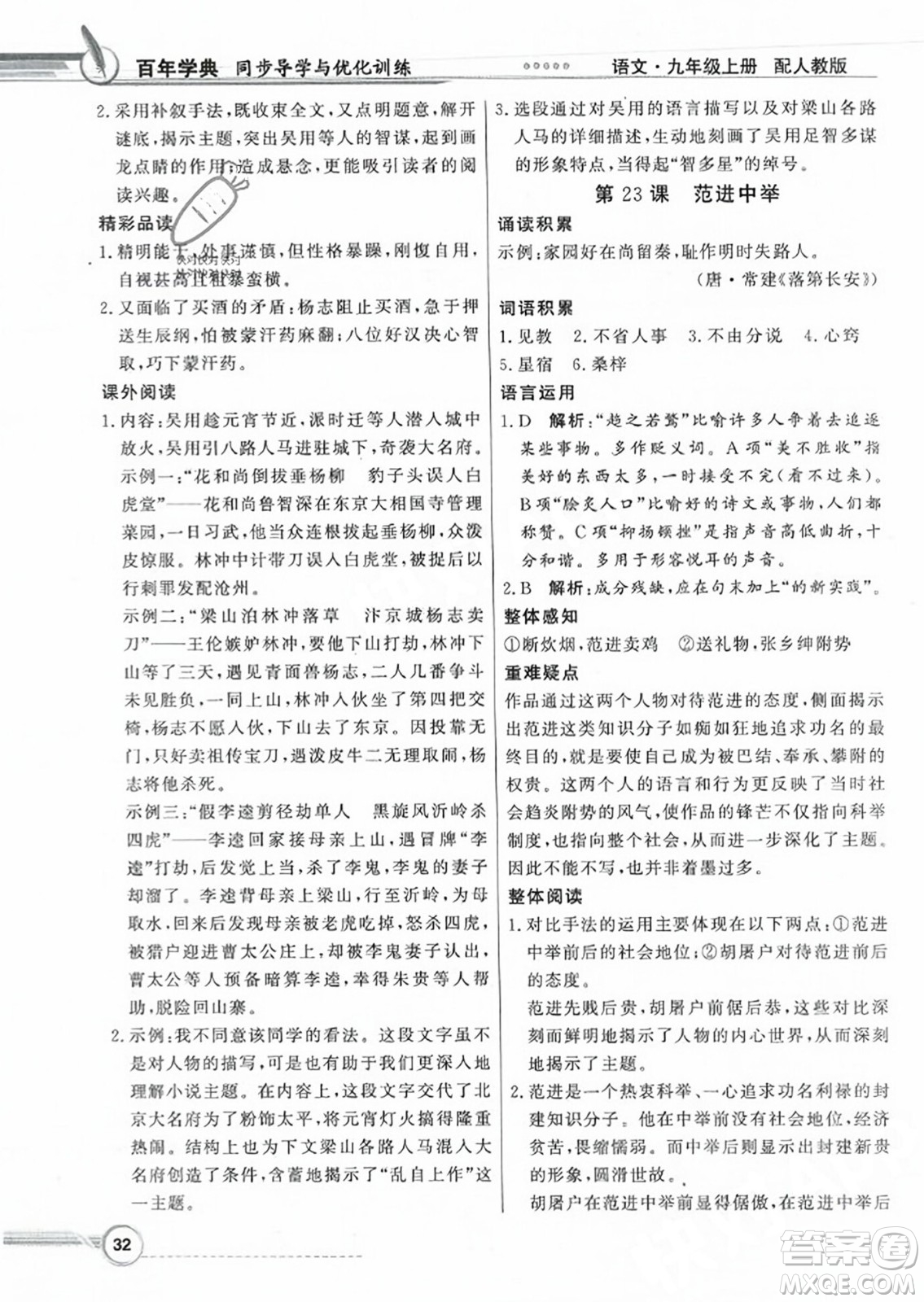 人民教育出版社2023年秋同步導學與優(yōu)化訓練九年級語文上冊人教版答案