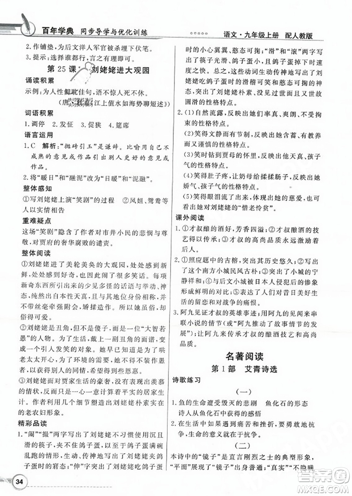 人民教育出版社2023年秋同步導學與優(yōu)化訓練九年級語文上冊人教版答案