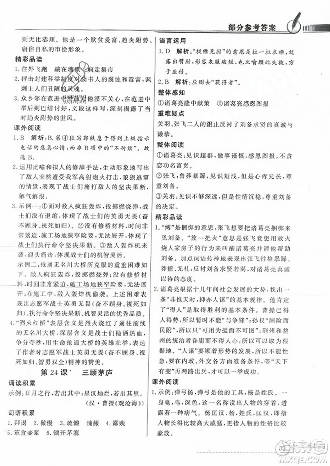 人民教育出版社2023年秋同步導學與優(yōu)化訓練九年級語文上冊人教版答案