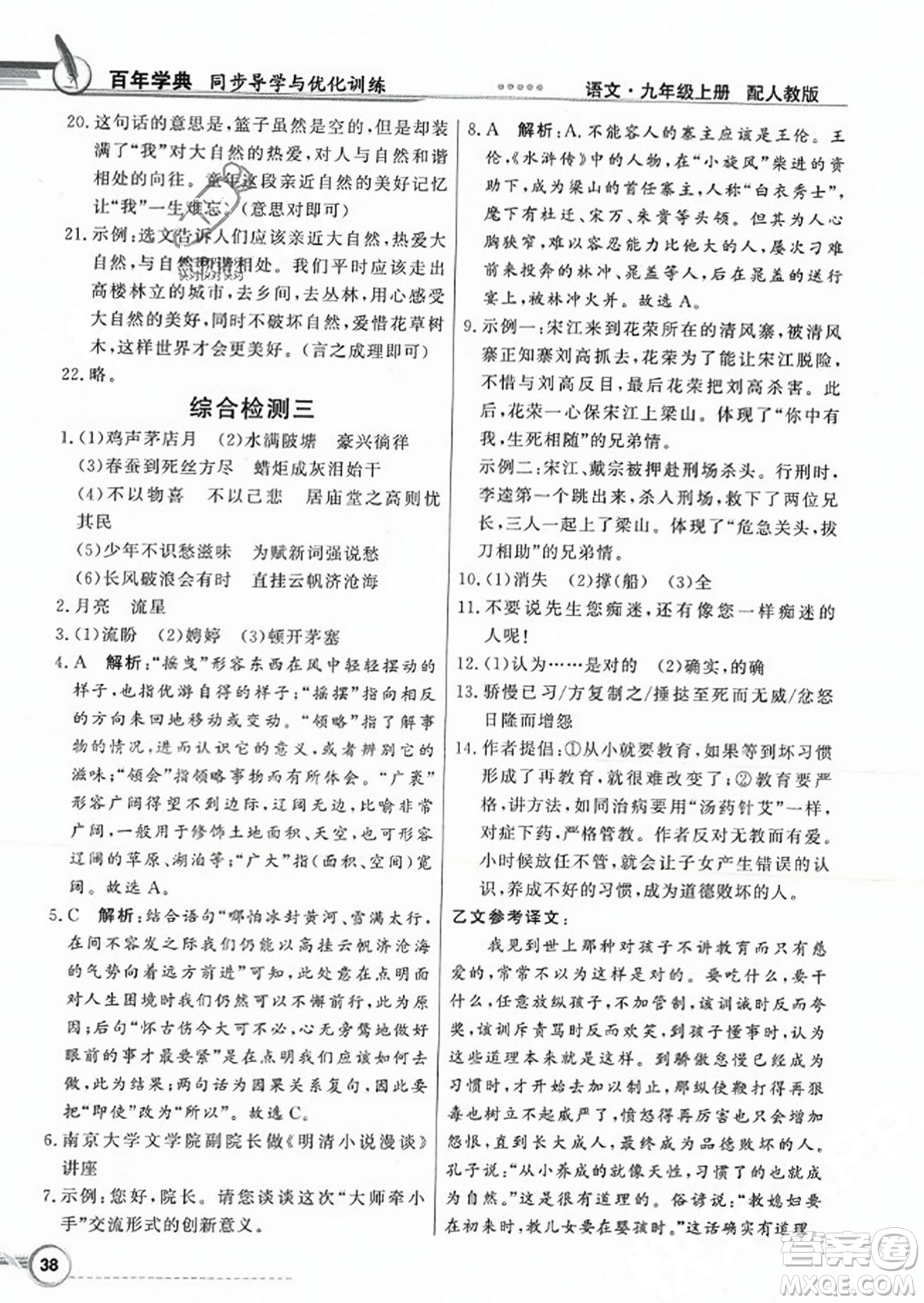 人民教育出版社2023年秋同步導學與優(yōu)化訓練九年級語文上冊人教版答案