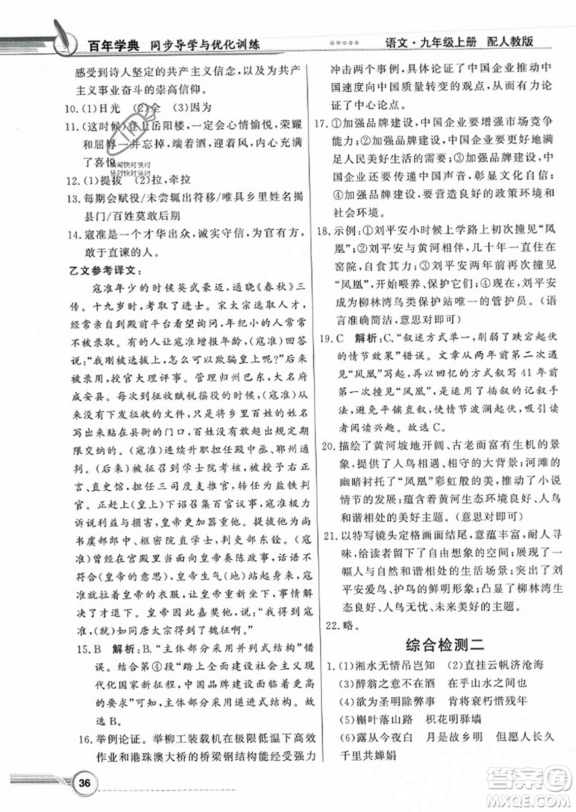 人民教育出版社2023年秋同步導學與優(yōu)化訓練九年級語文上冊人教版答案