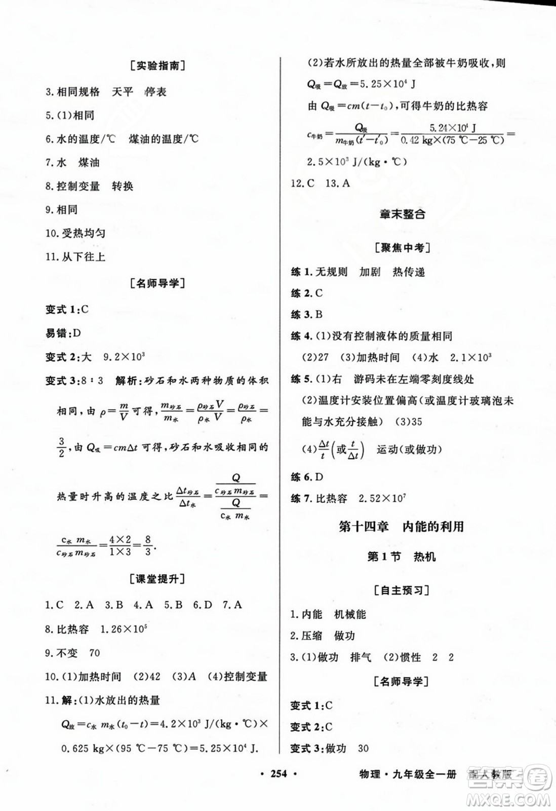 人民教育出版社2023年秋同步導(dǎo)學(xué)與優(yōu)化訓(xùn)練九年級物理全一冊人教版答案